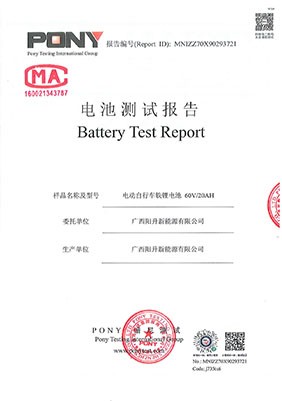 60V20AH電動車鋰電池檢測報(bào)告