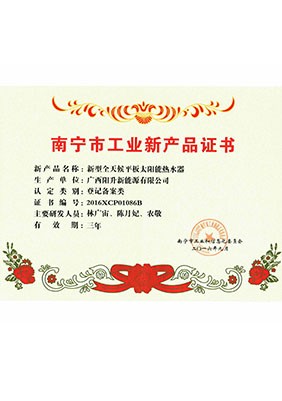 南寧工業(yè)新產(chǎn)品證書(shū)