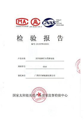 太陽能路燈鋰電池檢測報(bào)告