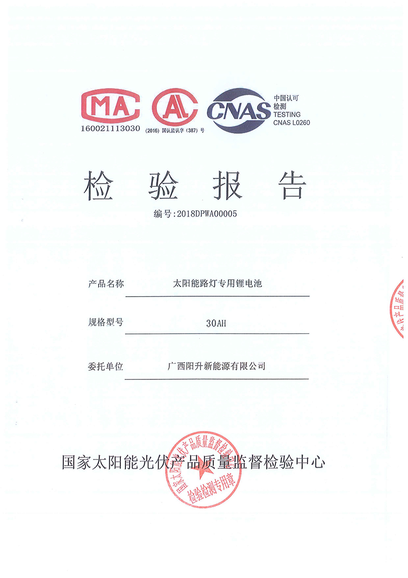 太陽能路燈鋰電池檢測報(bào)告