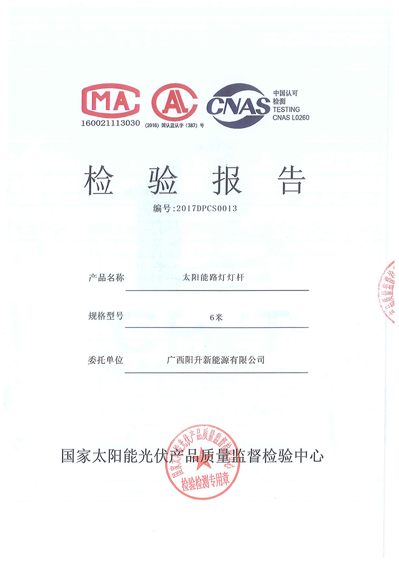 太陽能路燈燈桿檢測報(bào)告